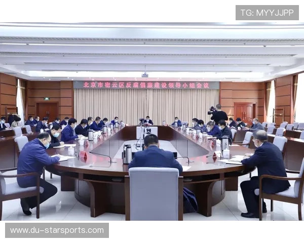 体育领域反腐倡廉会议召开，强调完善权力运行监督链条